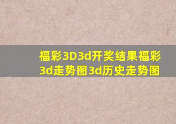 福彩3D3d开奖结果福彩3d走势图3d历史走势图