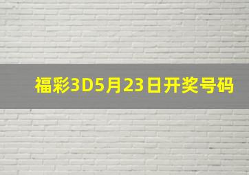 福彩3D5月23日开奖号码