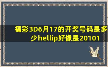 福彩3D6月17的开奖号码是多少…好像是2010161期…