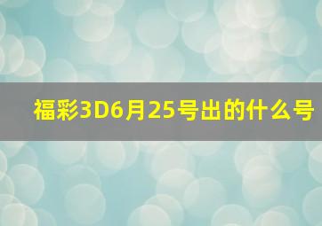 福彩3D6月25号出的什么号