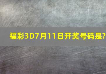 福彩3D7月11日开奖号码是?