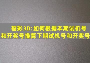 福彩3D:如何根据本期试机号和开奖号推算下期试机号和开奖号