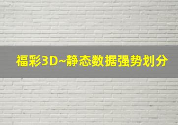 福彩3D~静态数据强势划分