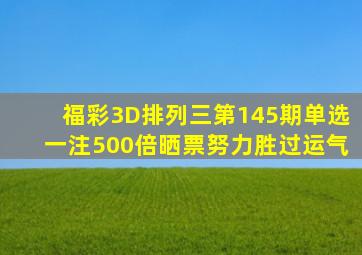 福彩3D、排列三第145期,单选一注500倍晒票,努力胜过运气