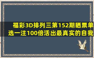 福彩3D、排列三第152期晒票,单选一注100倍,活出最真实的自我