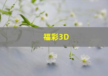 福彩3D。。。