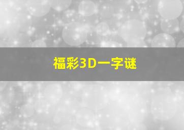 福彩3D一字谜