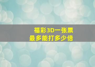 福彩3D一张票最多能打多少倍