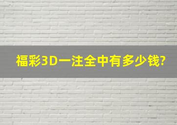 福彩3D一注全中有多少钱?