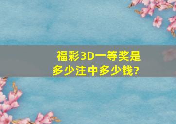 福彩3D一等奖是多少注,中多少钱?