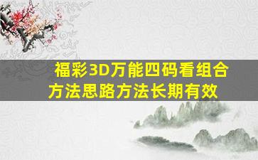 福彩3D万能四码看组合方法思路(方法长期有效) 