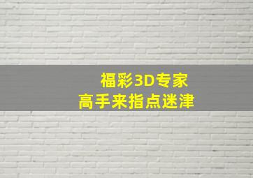 福彩3D专家高手来指点迷津