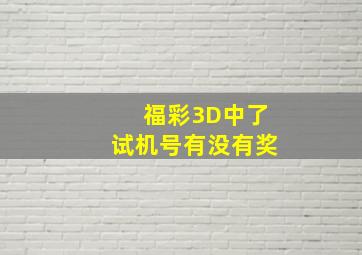 福彩3D中了试机号有没有奖(