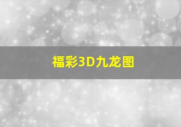 福彩3D九龙图