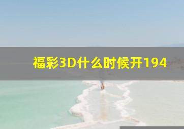 福彩3D什么时候开194