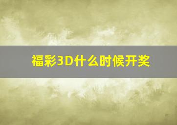 福彩3D什么时候开奖(