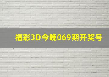 福彩3D今晚069期开奖号