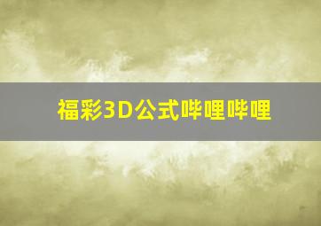 福彩3D公式哔哩哔哩