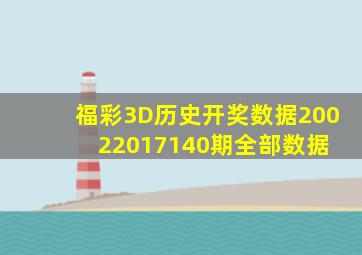 福彩3D历史开奖数据20022017(140期)全部数据 