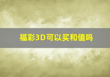 福彩3D可以买和值吗