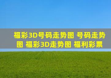 福彩3D号码走势图 号码走势图 福彩3D走势图 福利彩票