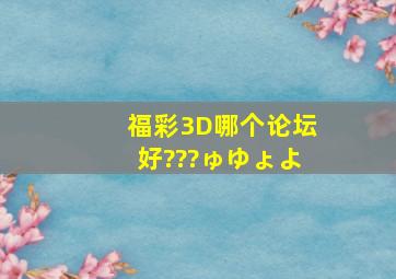 福彩3D哪个论坛好???ゅゆょよ