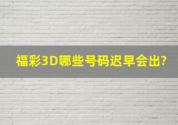 福彩3D哪些号码迟早会出?