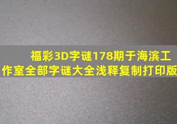 福彩3D字谜178期于海滨工作室全部字谜大全浅释(复制打印版)