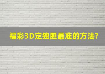 福彩3D定独胆最准的方法?