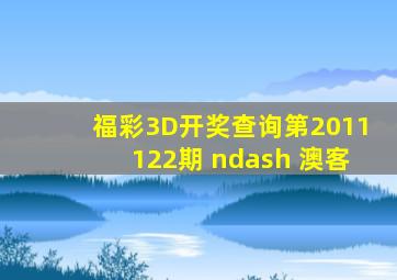 福彩3D开奖查询第2011122期 – 澳客