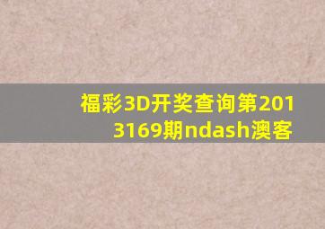 福彩3D开奖查询第2013169期–澳客