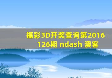 福彩3D开奖查询第2016126期 – 澳客