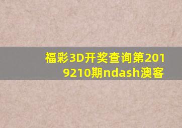 福彩3D开奖查询第2019210期–澳客