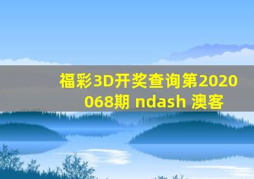 福彩3D开奖查询第2020068期 – 澳客