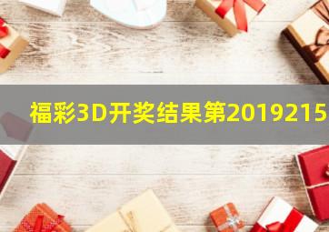 福彩3D开奖结果(第2019215期)