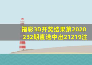 福彩3D开奖结果第2020232期直选中出21219注