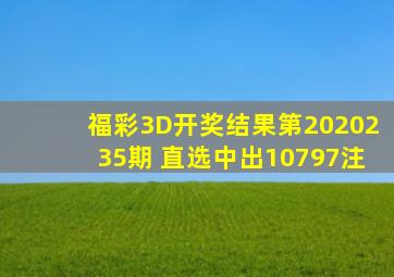 福彩3D开奖结果第2020235期 直选中出10797注