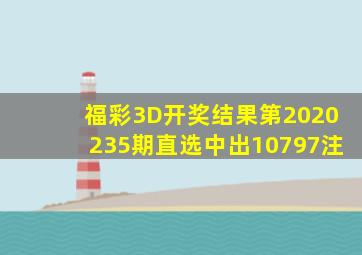 福彩3D开奖结果第2020235期直选中出10797注