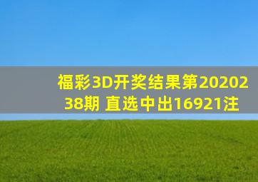 福彩3D开奖结果第2020238期 直选中出16921注