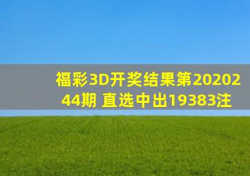 福彩3D开奖结果第2020244期 直选中出19383注