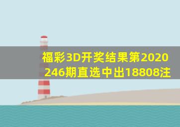 福彩3D开奖结果第2020246期直选中出18808注