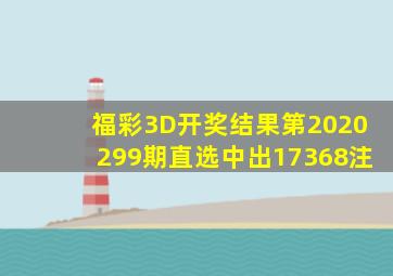 福彩3D开奖结果第2020299期直选中出17368注