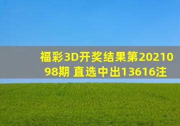 福彩3D开奖结果第2021098期 直选中出13616注