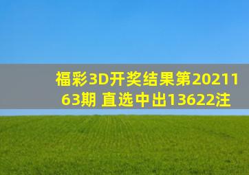 福彩3D开奖结果第2021163期 直选中出13622注