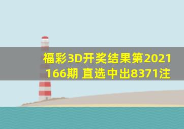 福彩3D开奖结果第2021166期 直选中出8371注