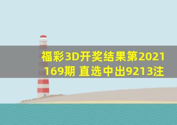 福彩3D开奖结果第2021169期 直选中出9213注