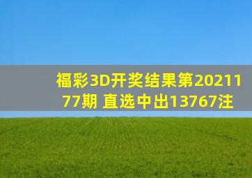 福彩3D开奖结果第2021177期 直选中出13767注