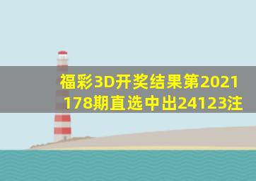 福彩3D开奖结果第2021178期直选中出24123注