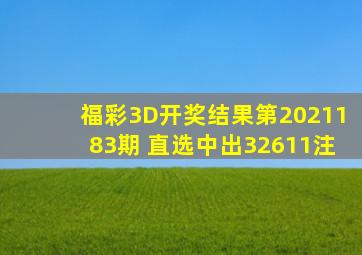 福彩3D开奖结果第2021183期 直选中出32611注