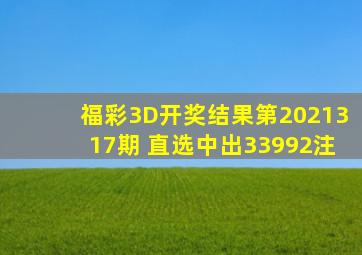 福彩3D开奖结果第2021317期 直选中出33992注